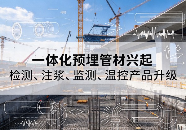 延边一体化管材产品兴起，声测注浆一体管、多功能预埋管应用增多